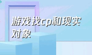 游戏找cp和现实对象