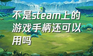 不是steam上的游戏手柄还可以用吗