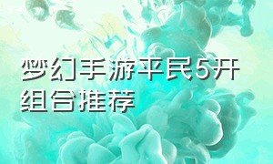 梦幻手游平民5开组合推荐