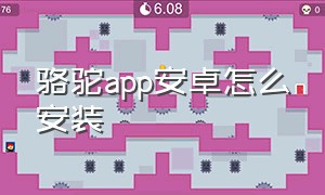 骆驼app安卓怎么安装