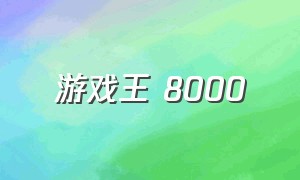 游戏王 8000