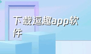 下载逗趣app软件