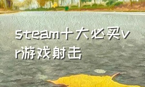 steam十大必买vr游戏射击