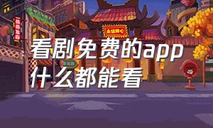 看剧免费的app什么都能看