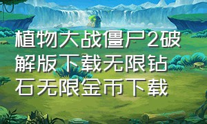 植物大战僵尸2破解版下载无限钻石无限金币下载