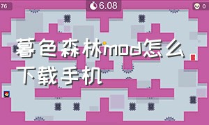 暮色森林mod怎么下载手机