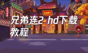 兄弟连2 hd下载教程