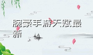 腕豪手游天赋最新