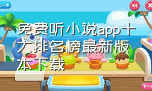 免费听小说app十大排名榜最新版本下载