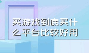 买游戏到底买什么平台比较好用