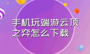 手机玩端游云顶之弈怎么下载