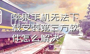 苹果手机无法下载安装第三方软件怎么解决