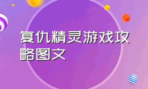 复仇精灵游戏攻略图文