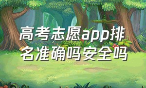 高考志愿app排名准确吗安全吗