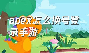 apex怎么换号登录手游