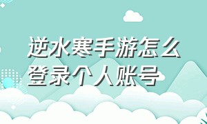 逆水寒手游怎么登录个人账号