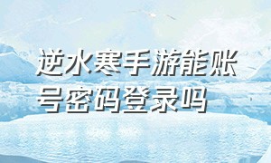 逆水寒手游能账号密码登录吗