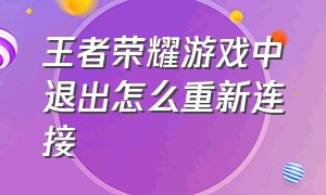 王者荣耀游戏中退出怎么重新连接