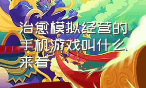 治愈模拟经营的手机游戏叫什么来着