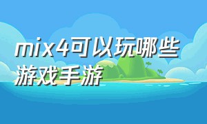 mix4可以玩哪些游戏手游