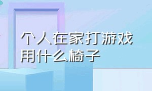 个人在家打游戏用什么椅子