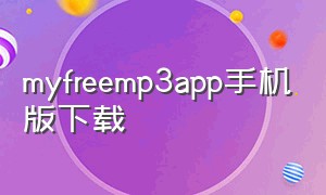 myfreemp3app手机版下载