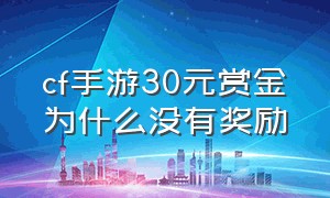 cf手游30元赏金为什么没有奖励