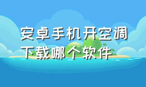 安卓手机开空调下载哪个软件