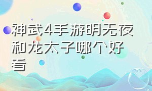 神武4手游明无夜和龙太子哪个好看