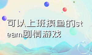 可以上班摸鱼的steam剧情游戏