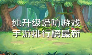 纯升级塔防游戏手游排行榜最新