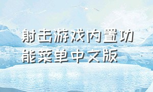 射击游戏内置功能菜单中文版