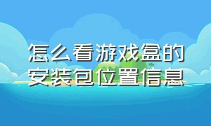 怎么看游戏盒的安装包位置信息