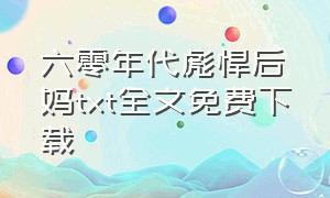 六零年代彪悍后妈txt全文免费下载