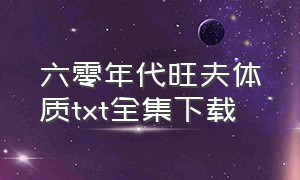 六零年代旺夫体质txt全集下载