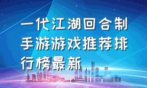 一代江湖回合制手游游戏推荐排行榜最新