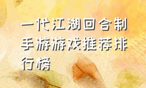 一代江湖回合制手游游戏推荐排行榜