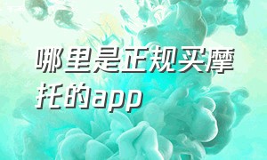 哪里是正规买摩托的app