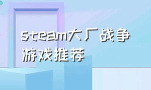 steam大厂战争游戏推荐