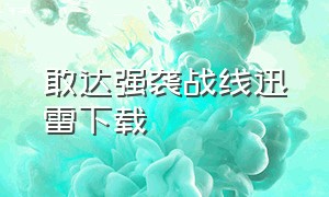 敢达强袭战线迅雷下载