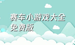 赛车小游戏大全免费版