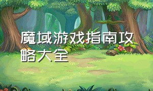 魔域游戏指南攻略大全