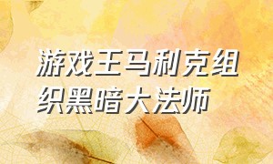 游戏王马利克组织黑暗大法师