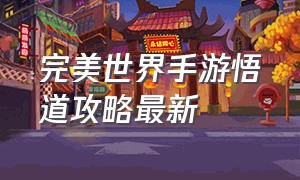 完美世界手游悟道攻略最新