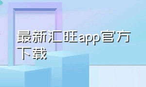 最新汇旺app官方下载