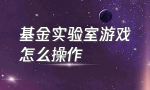 基金实验室游戏怎么操作