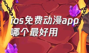 ios免费动漫app哪个最好用