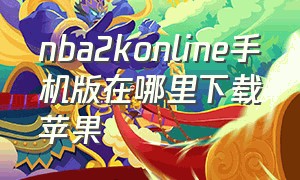 nba2konline手机版在哪里下载苹果