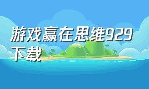 游戏赢在思维929下载