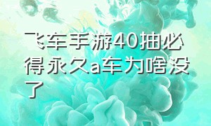 飞车手游40抽必得永久a车为啥没了